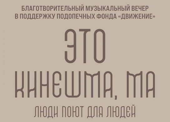 В Кинешме пройдёт благотворительный музыкальный концерт